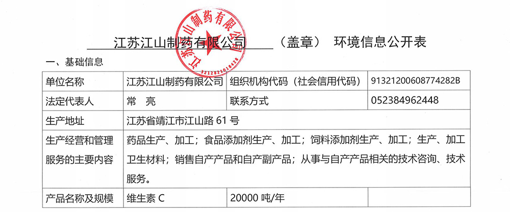 2024年江山制藥環(huán)境信息公開(kāi)-0.jpg